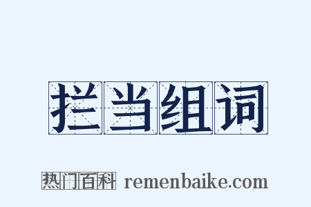 拦当组词是什么意思的图片